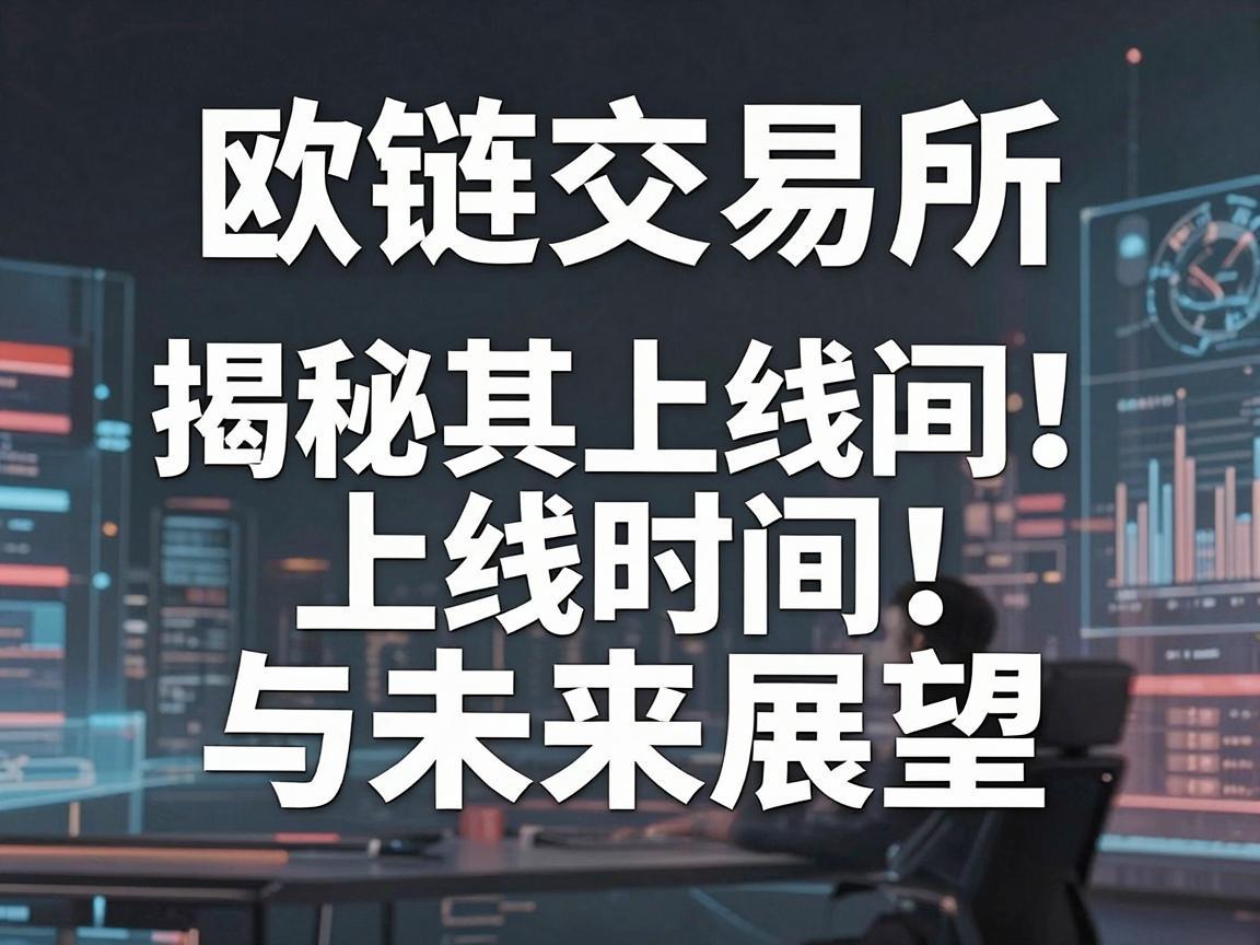 欧链交易所，揭秘其上线时间与未来展望