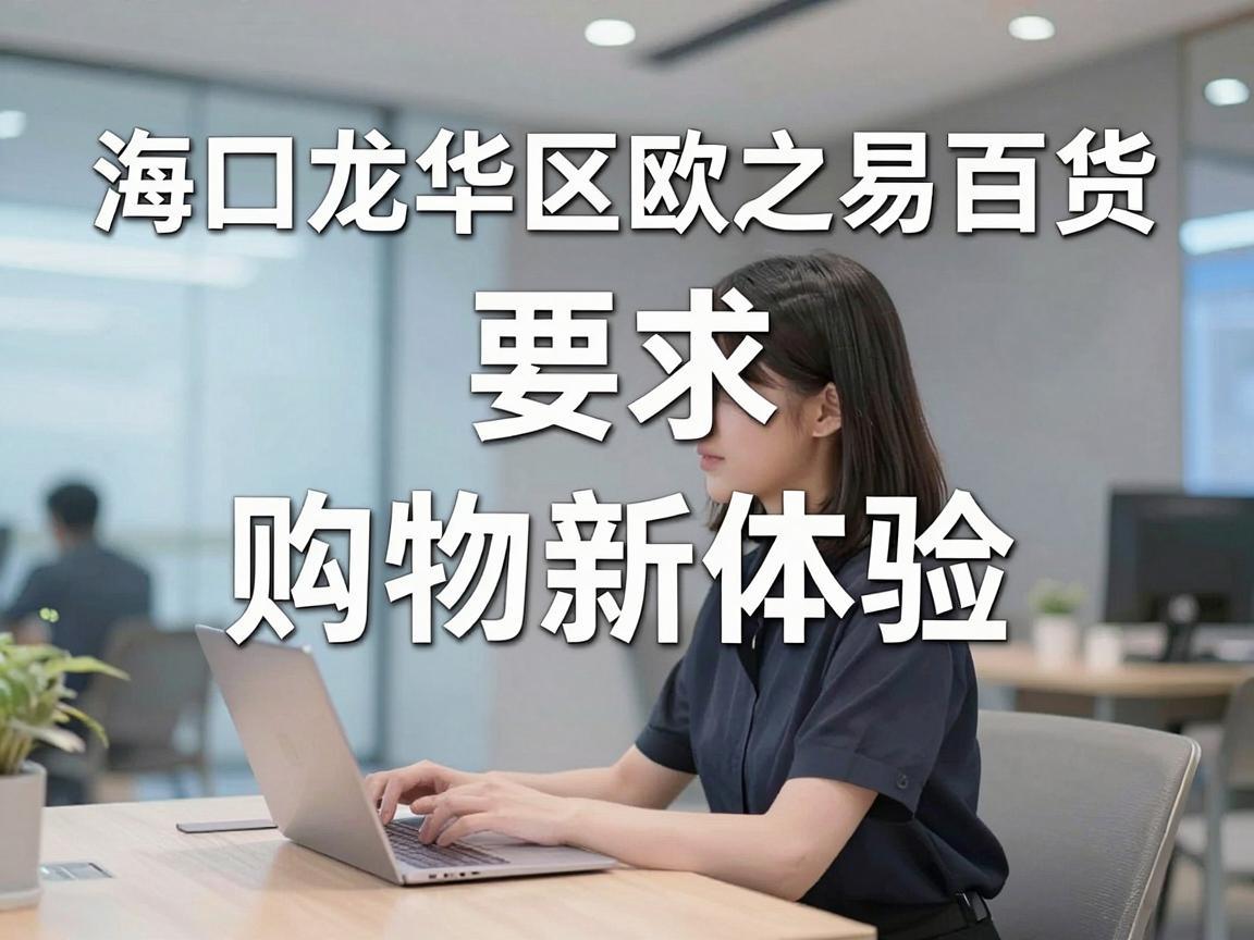 海口龙华区欧之易百货，购物新体验