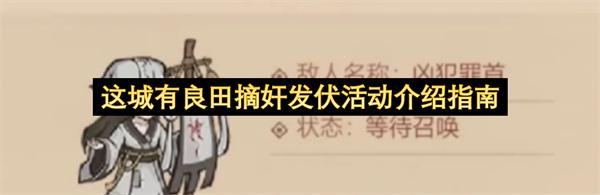 这城有良田摘奸发伏活动介绍指南