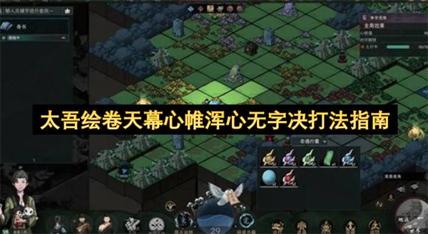 太吾绘卷天幕心帷浑心无字决打法指南
