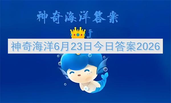 神奇海洋6月23日今日答案2026
