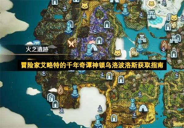 冒险家艾略特的千年奇谭神锁乌洛波洛斯获取指南