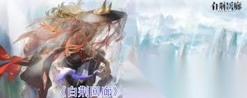 白荆回廊龙有什么技能