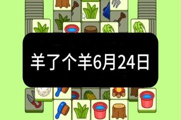 羊了个羊6月24日通关攻略 羊羊大世界6月24日怎么过