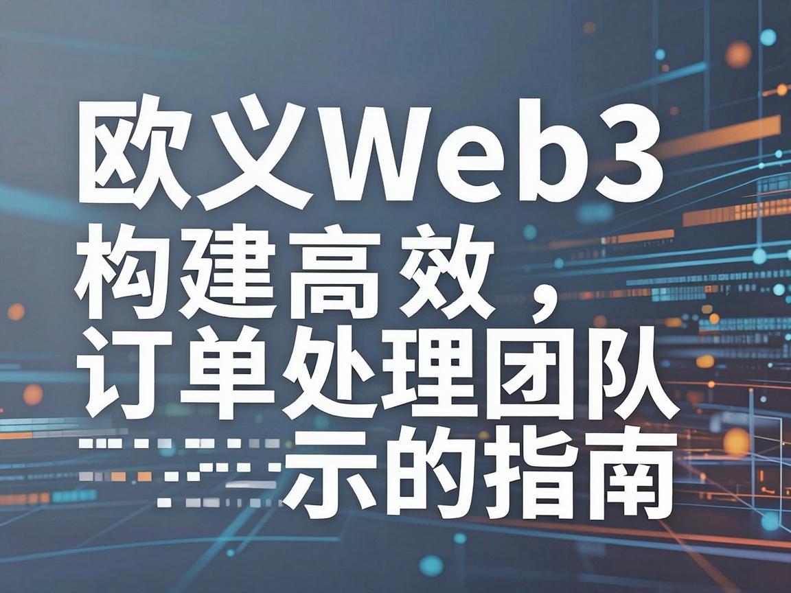 欧义Web3，构建高效订单处理团队的指南