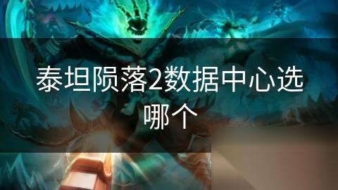 泰坦陨落2数据中心选哪个