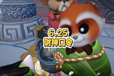 超自然行动组财神兑换码6月25日 6月25日财神兑换口令是多少
