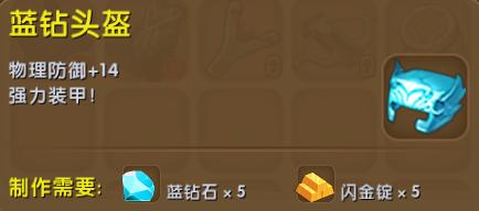 迷你世界蓝钻头盔怎么制作