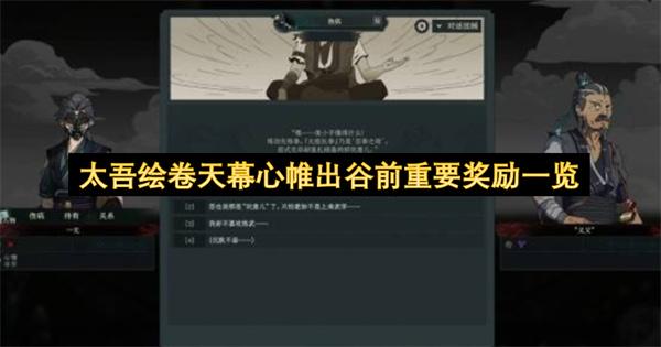 太吾绘卷天幕心帷出谷前重要奖励一览