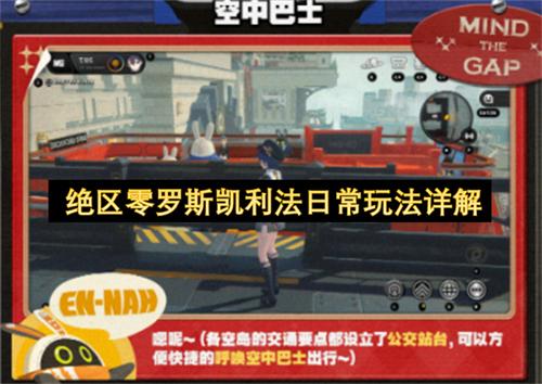 绝区零罗斯凯利法日常玩法详解