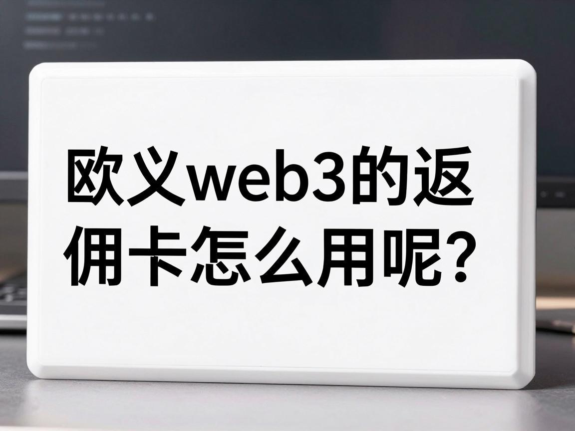 欧义web3的返佣卡怎么用呢