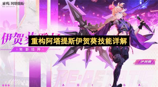 重构阿塔提斯伊贺葵技能详解
