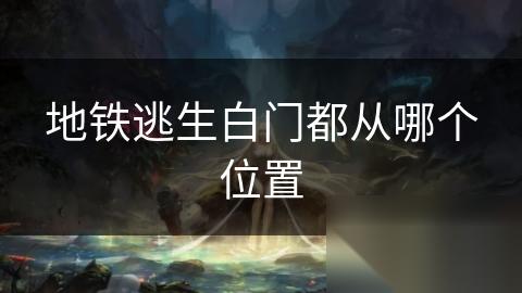 地铁逃生白门都从哪个在哪里