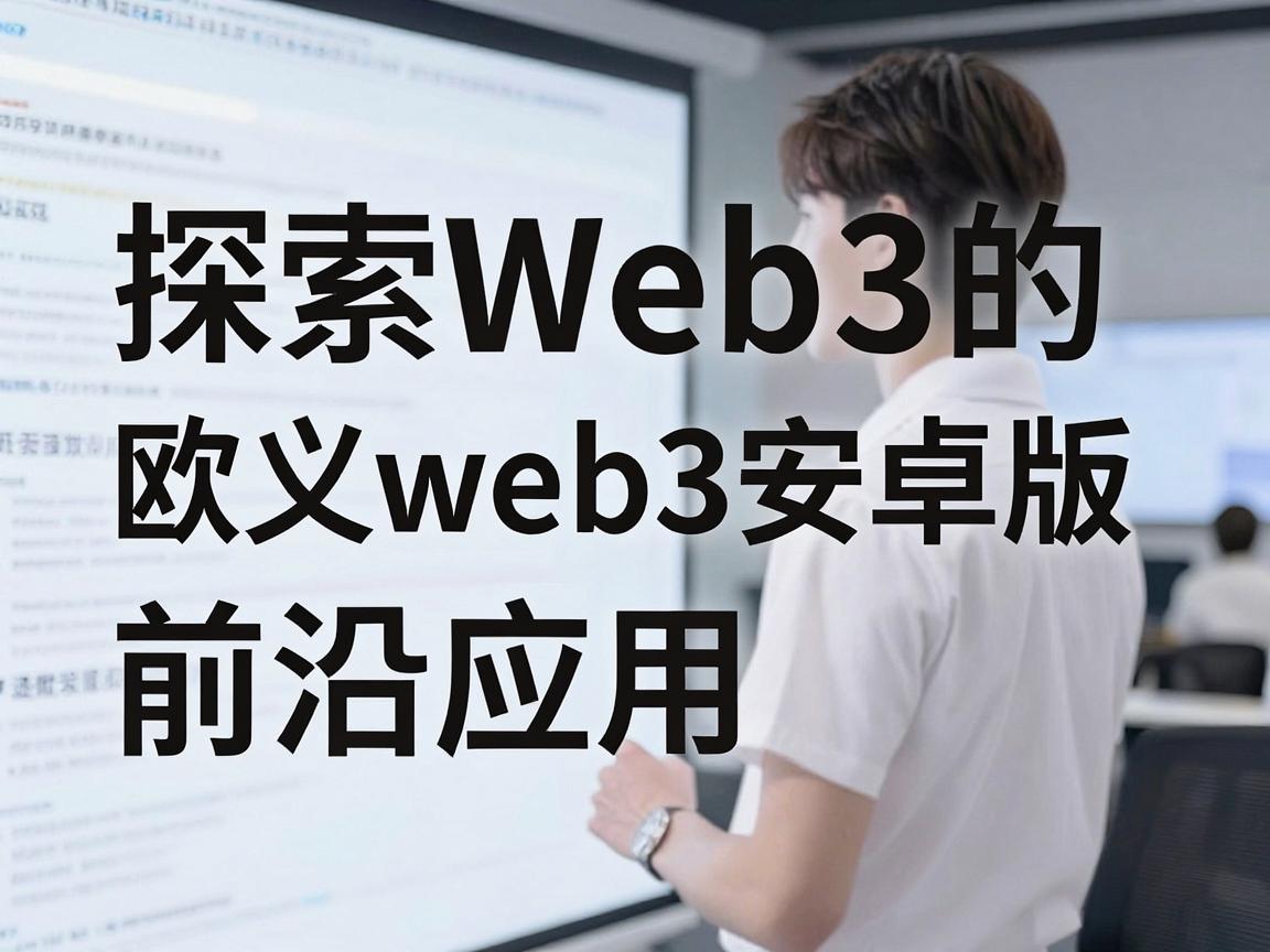 探索Web3的前沿应用，欧义web3安卓版
