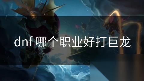 dnf 哪个职业好打巨龙