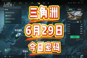 三角洲行动航天基地每日密码6月29日 航天基地6月29日密码