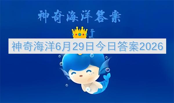 神奇海洋6月29日今日答案2026