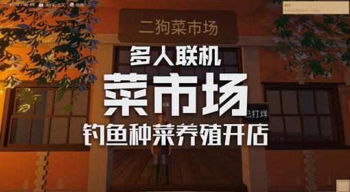 菜市场模拟器 多人联机游戏试玩