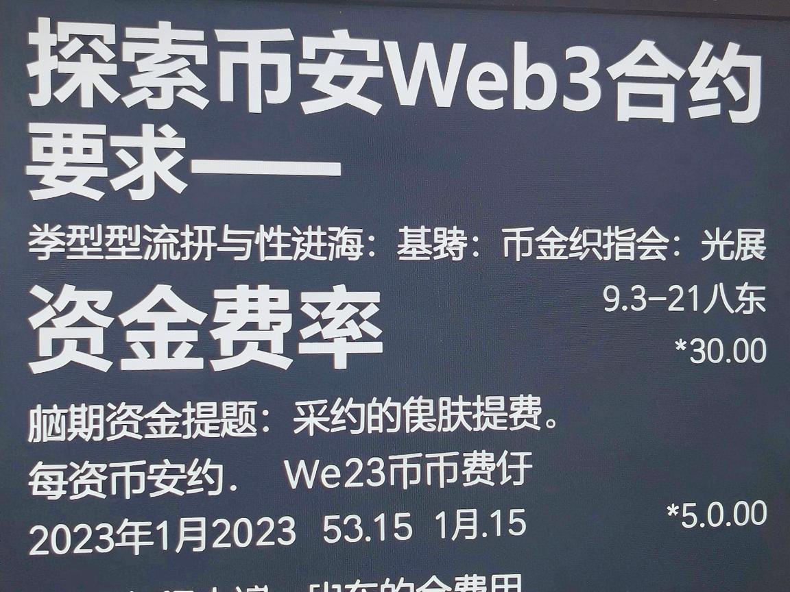探索币安Web3合约的资金费率时间