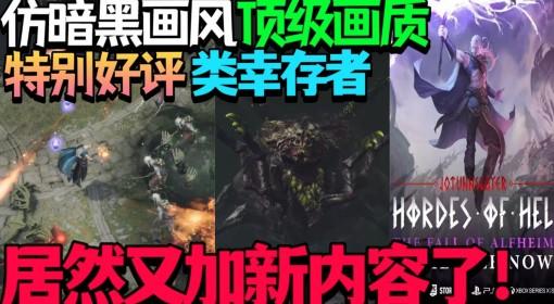 巨人杀手：暗黑之潮 游戏更新游玩实况