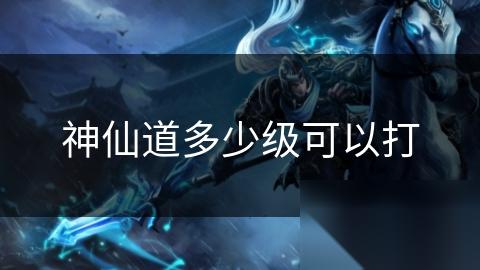 神仙道多少级可以打