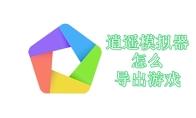 逍遥模拟器怎么导出游戏