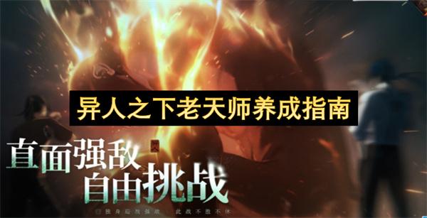 异人之下老天师养成指南