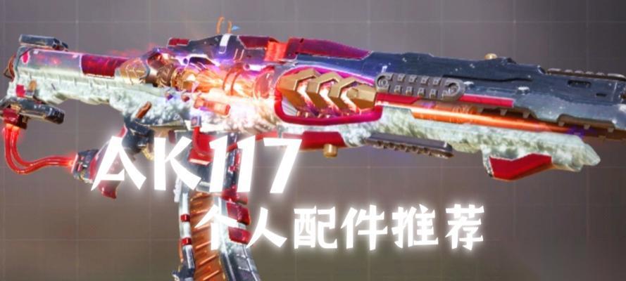 使命召唤手游 打造最强AK117