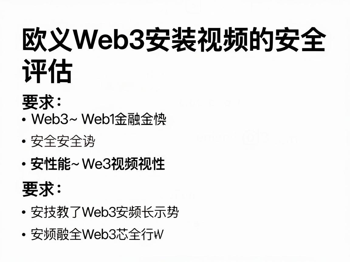 欧义Web3安装视频的安全性评估