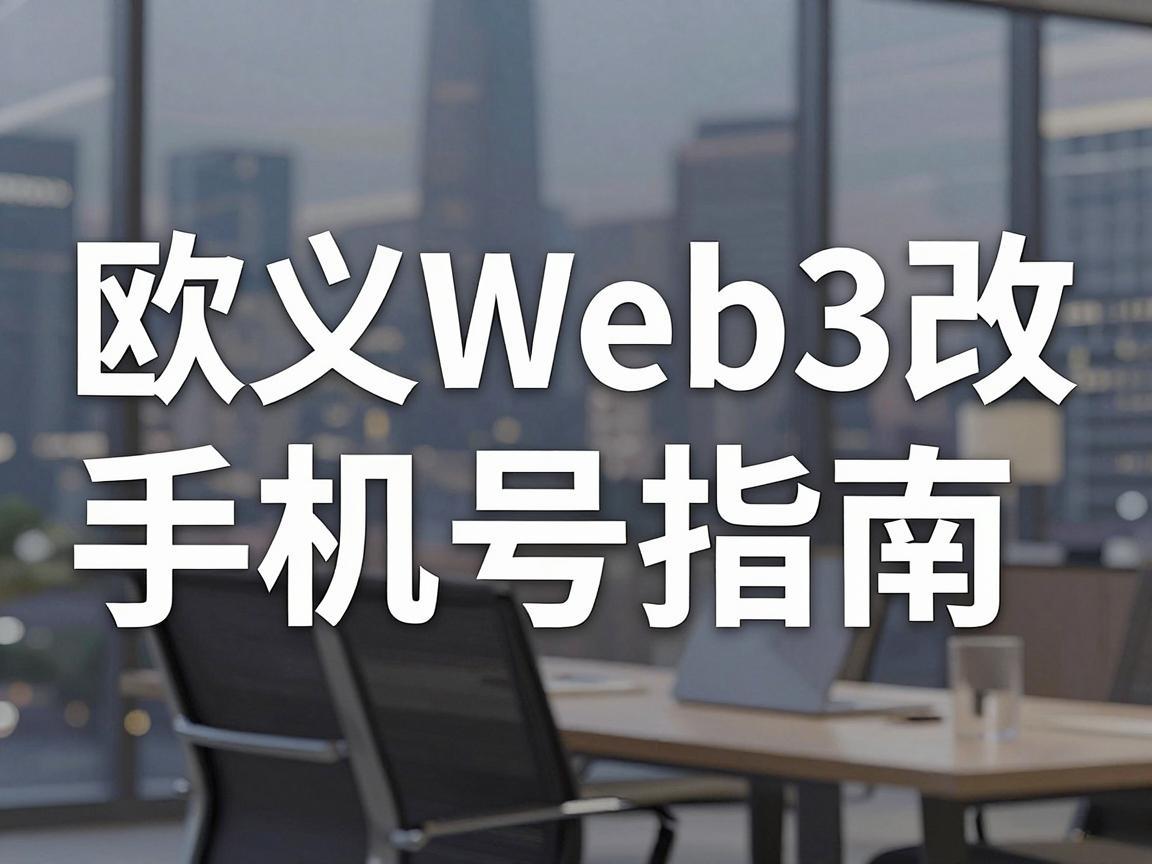 欧义Web3改手机号指南