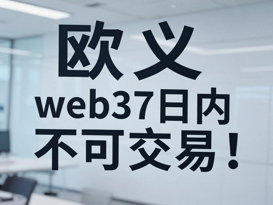 欧义web3买币7日内不可交易
