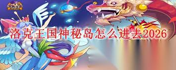 洛克王国神秘湾怎么进入