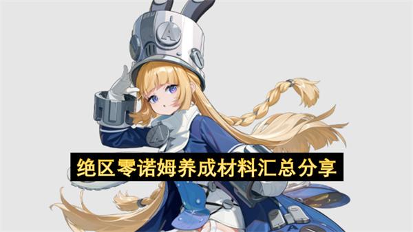 绝区零诺姆养成材料汇总分享