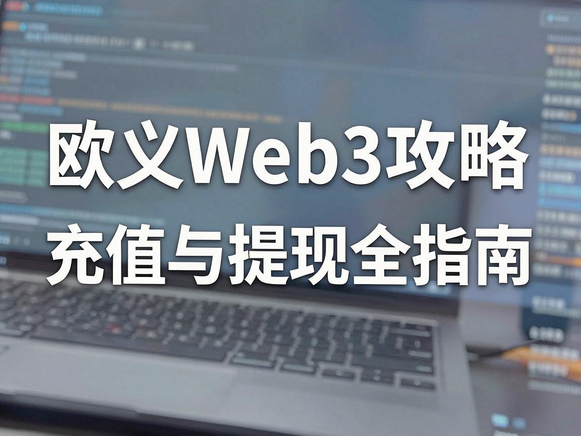 欧义Web3攻略，充值与提现全指南