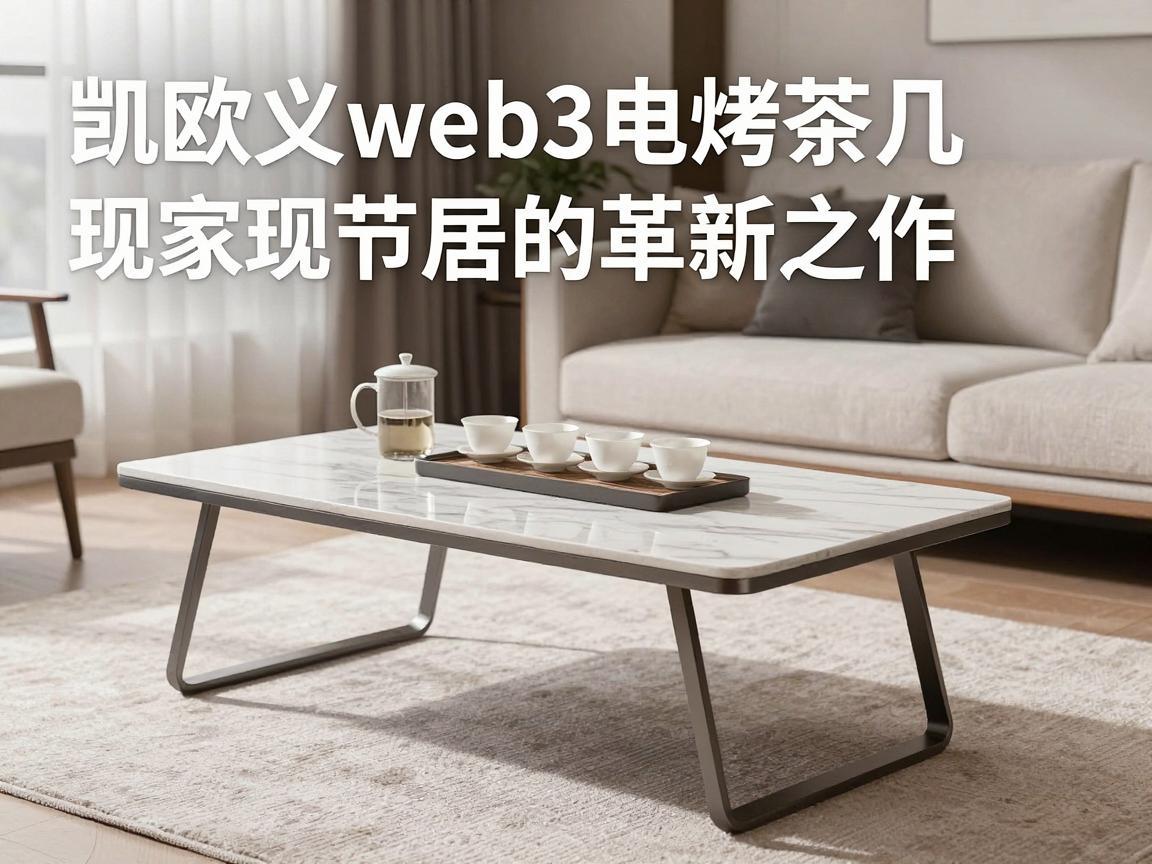 凯欧义web3电烤茶几，现代家居的革新之作