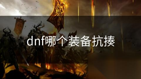 dnf哪个装备抗揍