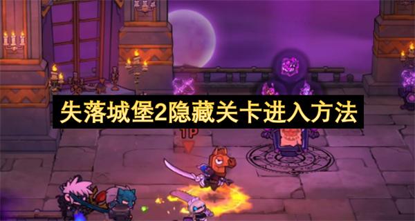 失落城堡2隐藏关卡进入方法