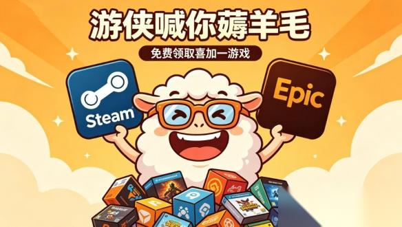 喜加三 超多3A新史低 游侠喊你薅羊毛 一周喜加一汇总