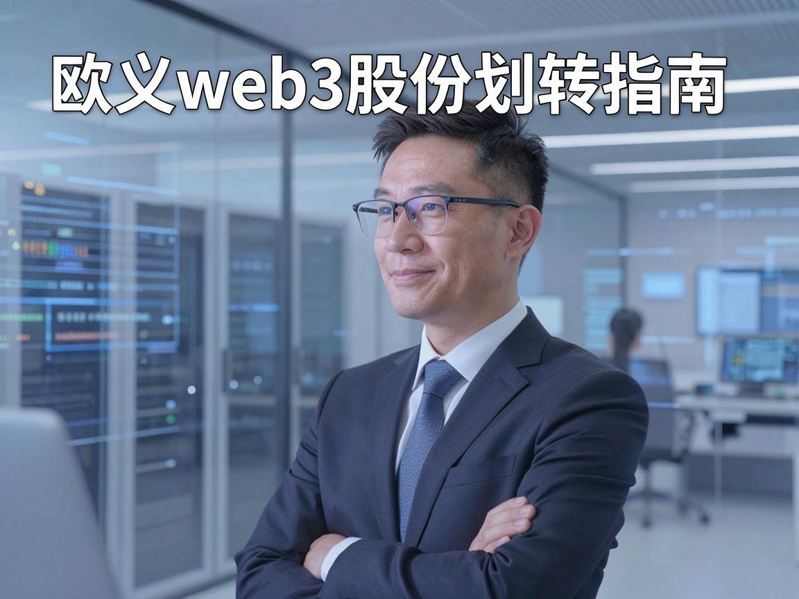欧义web3股份划转指南