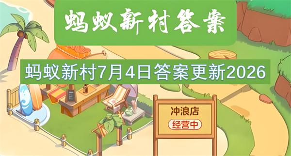 蚂蚁新村7月4日答案更新2026