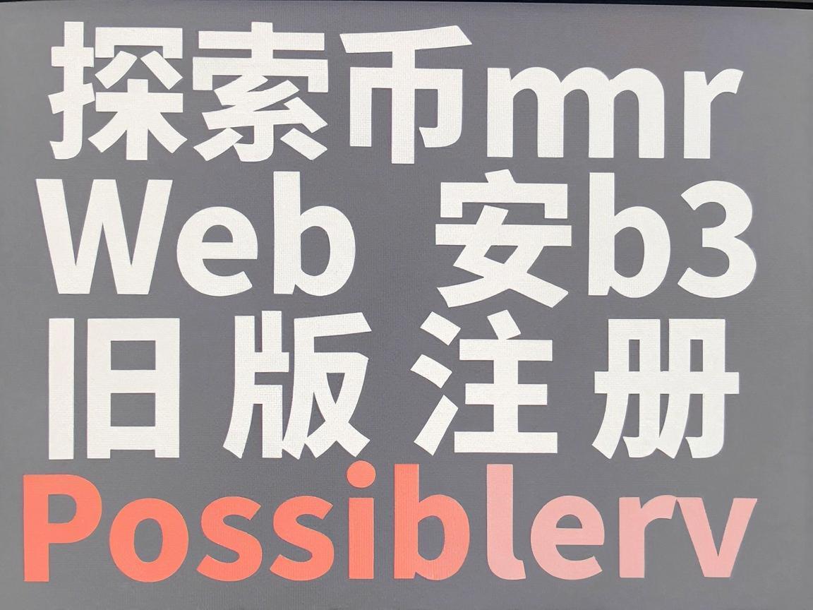 探索币安Web3旧版注册的可能性