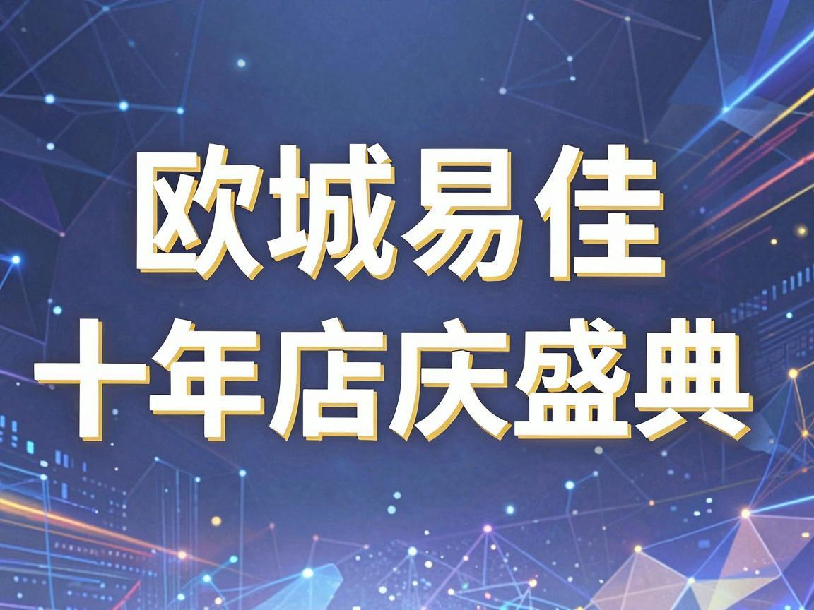 欧城易佳十年店庆盛典