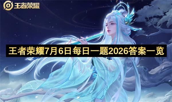 王者荣耀7月6日每日一题2026答案一览