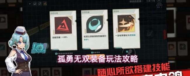 孤勇无双装备玩法攻略 孤勇无双装备攻略