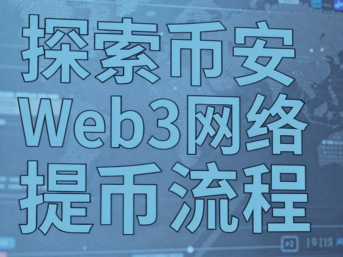 探索币安Web3网络提币流程