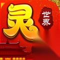 灵武世界 宠物强度排行 养成攻略详解