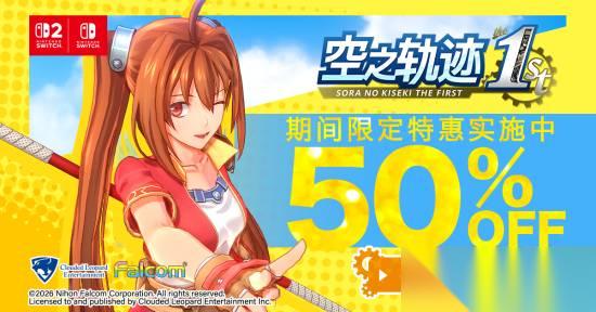 空之轨迹 the 1st登陆Switch试玩同乐会，限时五折购入