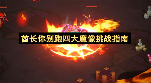 酋长你别跑四大魔像挑战指南