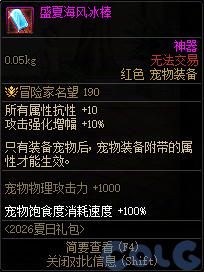 DNF盛夏海风冰棒属性一览