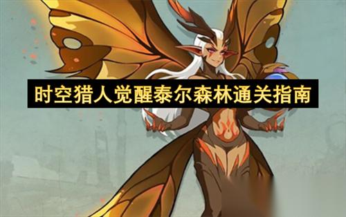 时空猎人觉醒泰尔森林怎么通关 时空猎人觉醒泰尔森林通关指南